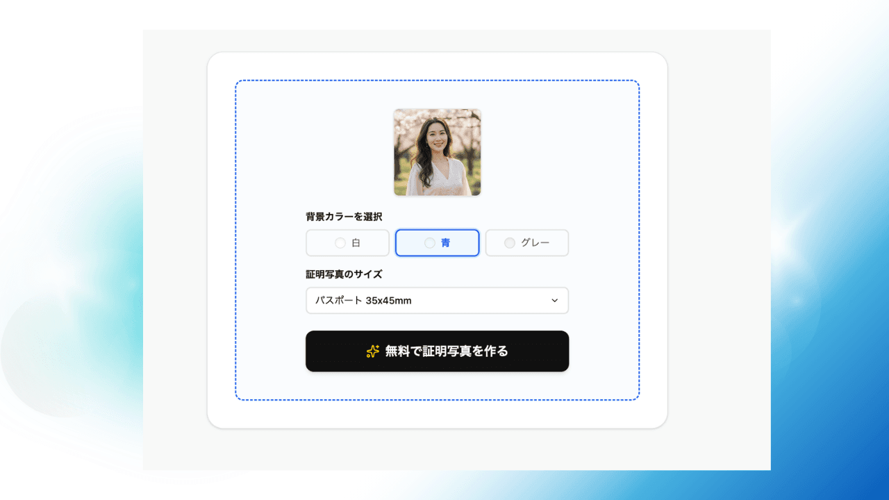 AI証明写真の背景透過とスーツ着用変換のプレビュー
